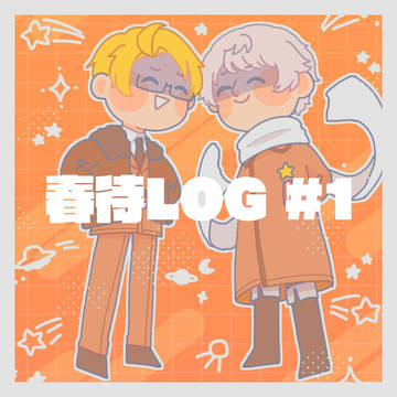 春待LOG #1