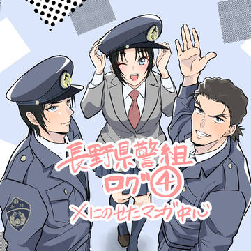 長野県警組ログ④