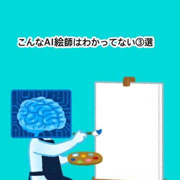 こんなAI絵師は分かってない③選