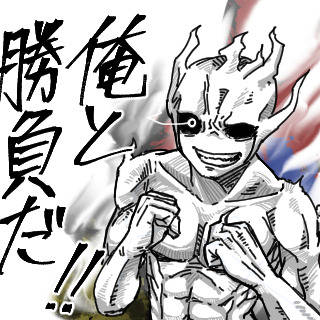 白炎スタン舞