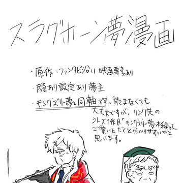 スラグホーン夢漫画　本編