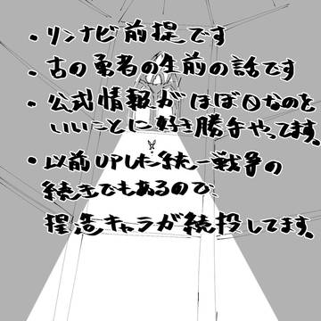 ハイラル統一戦争（古の勇者編） 1話