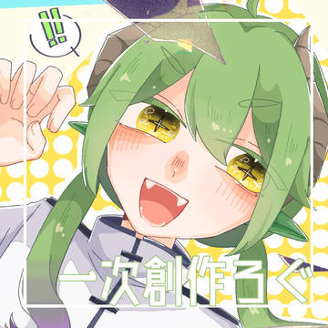 一次創作ろぐ③