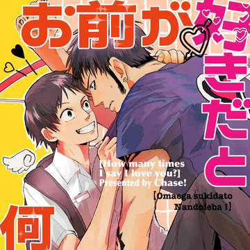 【GLC32】お前が好きだと何度言えば！【サンプル】