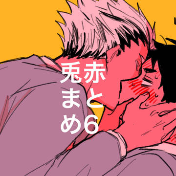 兎赤まとめ6
