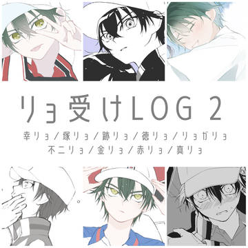 リョ受けLOG 2