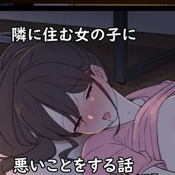 隣に住む女の子に悪いことをする話(後編)