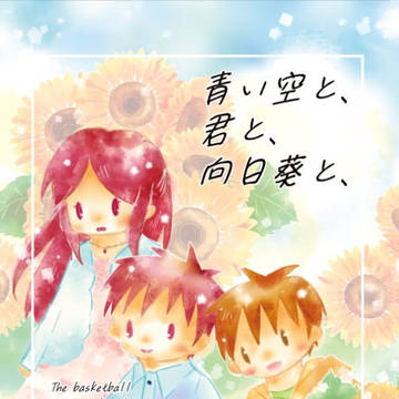 【9/1赤降サンプル】青い空と、君と、向日葵と、