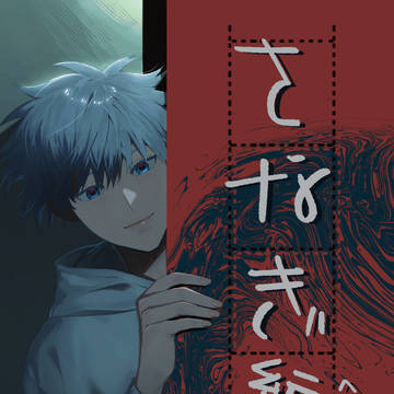 ※欠席します【夏五】9/1インテ『くすぐる感情』新刊サンプル