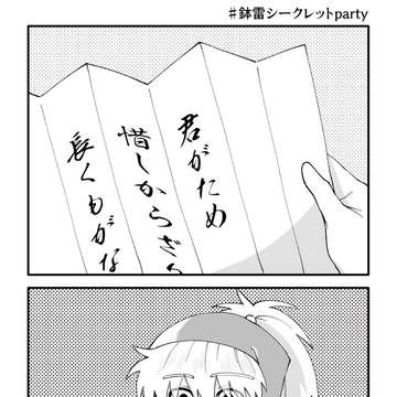 #鉢雷シークレットparty 「恋文」