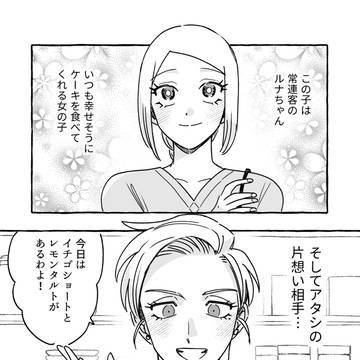 無自覚ちゃんとオトメな男 #10