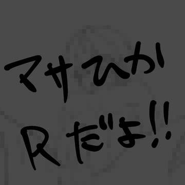 マサひかのR18あつめ