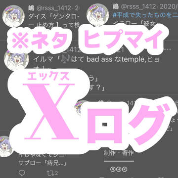 ヒプマイ𝐗ログ
