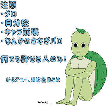 色々まとめ※キャプション必読👇🏻【あは名】【かよチュー】