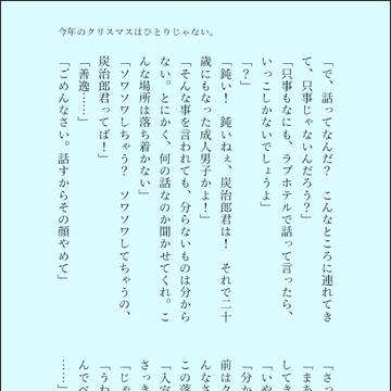 今年のクリスマスはひとりじゃない。