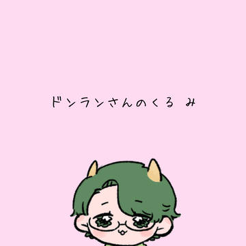 ドンランさんのくる み