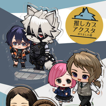 推しカプアクスタ🐺