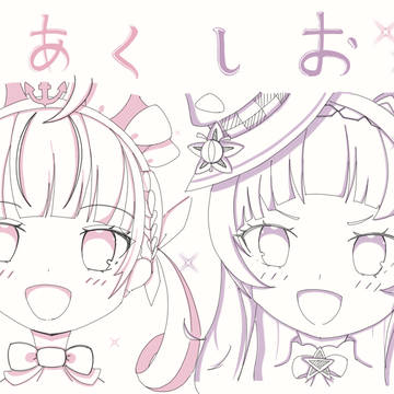 あくしお！