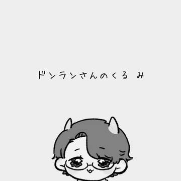 ドンランさんのくる み 解説