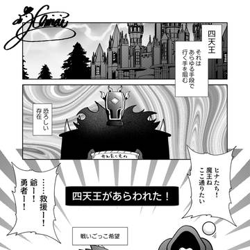 小ネタ「四天王があらわれた」