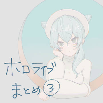 ホロライブまとめ3