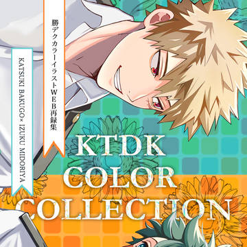 【勝デク新刊】　KTDK COLOR COLLECTION