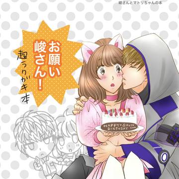 超ラフ絵のラクガキ本/お願い峻さん!
