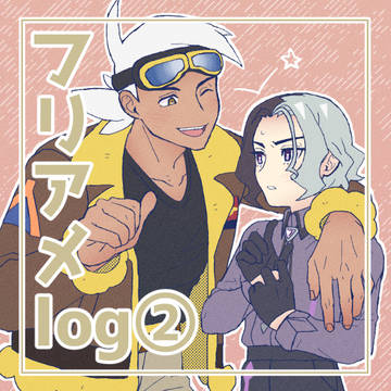 フリアメlog②