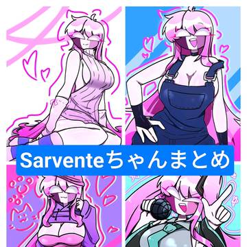 Sarventeちゃんまとめ