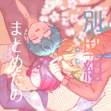 別邸組まとめたの💮🧸☔