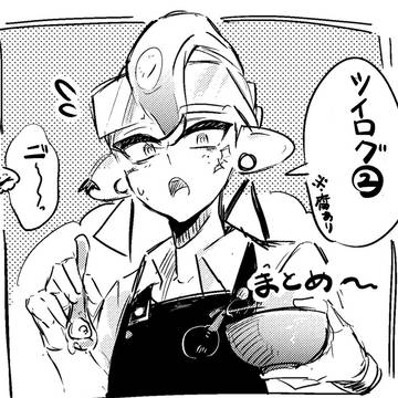 ツイログまとめ②