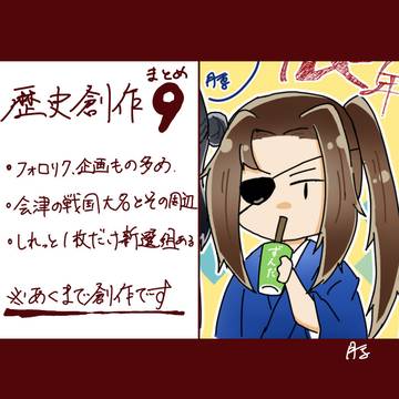 【歴史創作】まとめ9
