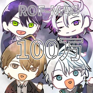 祝100万人