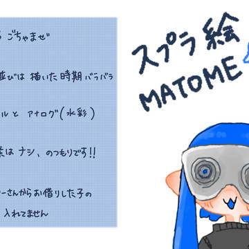 スプラ絵まとめ