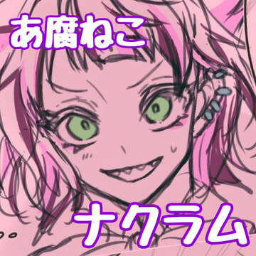 ナクラムlog