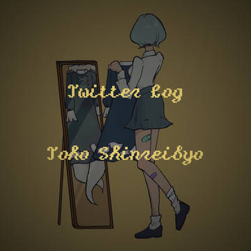 Twitter Log Ⅲ