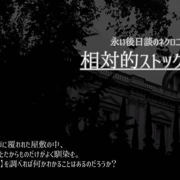 【ネクロニカ】相対的ストックドール／立ち絵等