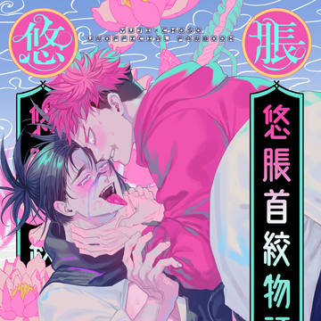 悠脹首絞物語 Web再録
