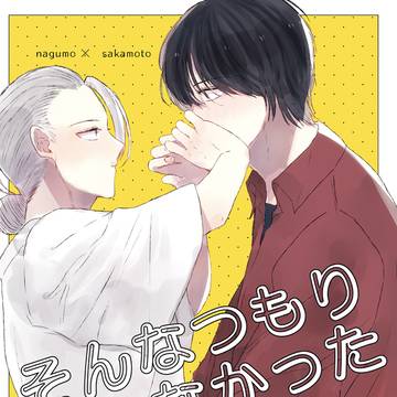 【ナグサカ】そんなつもりじゃなかった