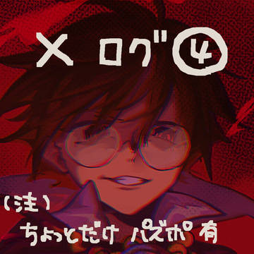 ぷよぷよ落書きログ④