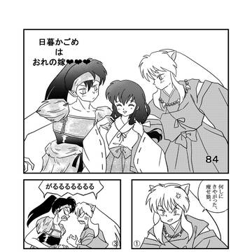 日暮かごめはおれの嫁♡♡