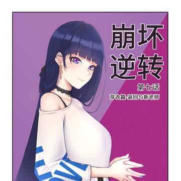 崩坏逆转7
