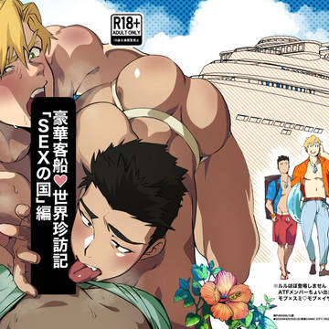 豪華客船♡世界珍訪記「SEXの国」編