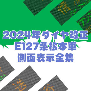 2024年ダイヤ改正 E127系松本車 側面表示全集
