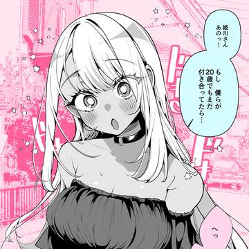 ドMギャルの姫川さん・もし僕らが…