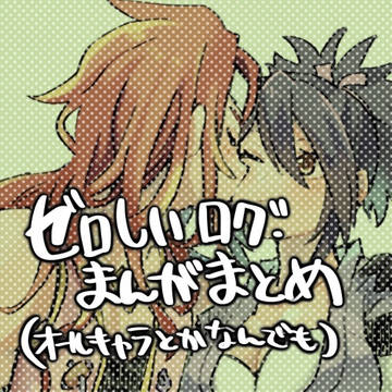 ゼロしいまとめ4