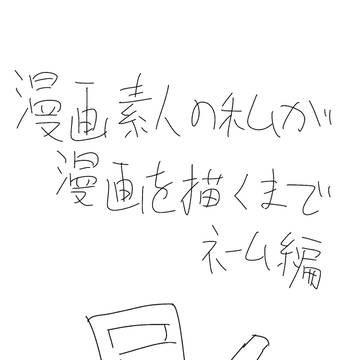 漫画素人の私が漫画を描くまで ネーム編