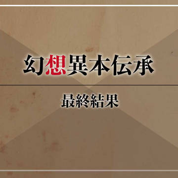 【幻想異本】エンディング集計結果【公式】