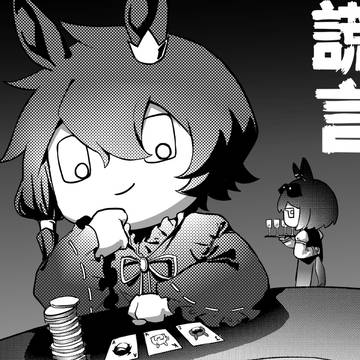 15.謊言