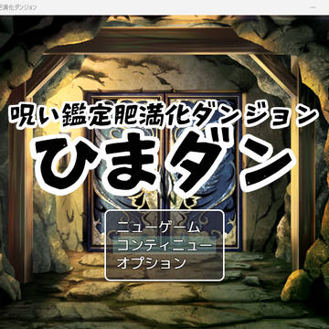【フリーゲーム】呪い鑑定肥満化ダンジョン